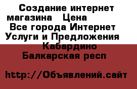 Создание интернет-магазина › Цена ­ 25 000 - Все города Интернет » Услуги и Предложения   . Кабардино-Балкарская респ.